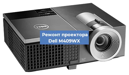 Замена системной платы на проекторе Dell M409WX в Москве